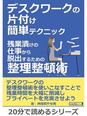 cover image of デスクワークの片付け簡単テクニック。残業漬けの仕事から脱出するための整理整頓術。20分で読めるシリーズ